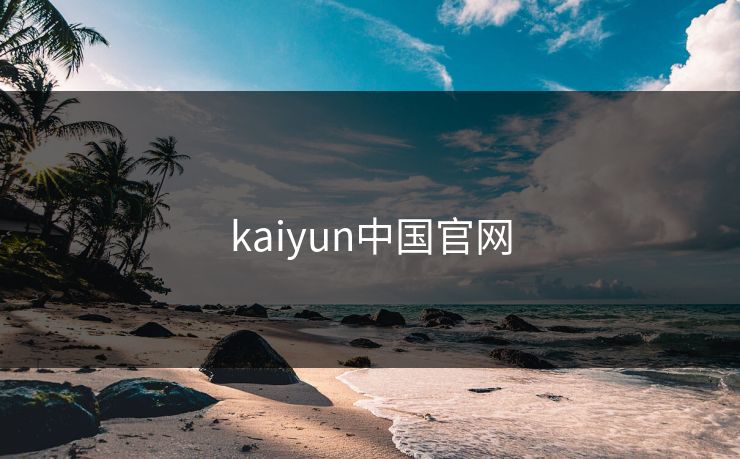 kaiyun中国官网