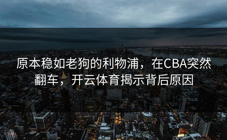 原本稳如老狗的利物浦，在CBA突然翻车，开云体育揭示背后原因