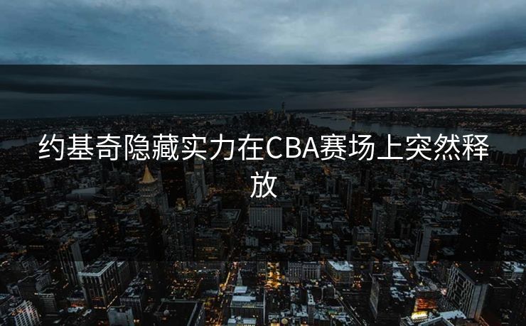 约基奇隐藏实力在CBA赛场上突然释放