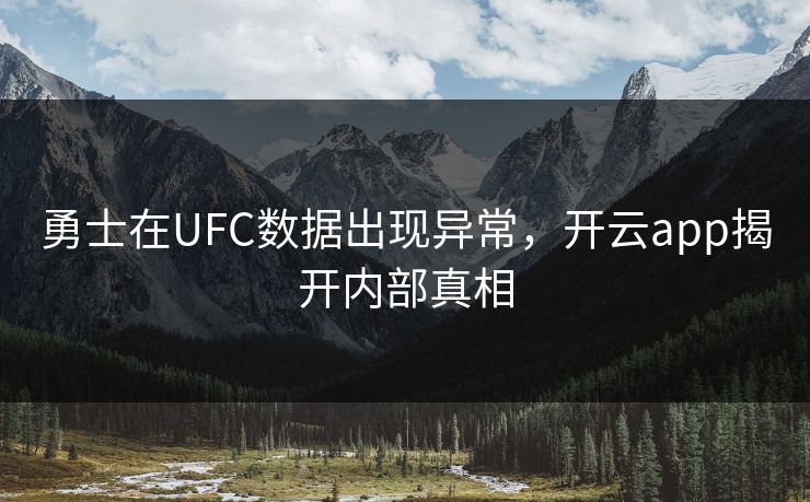 勇士在UFC数据出现异常，开云app揭开内部真相