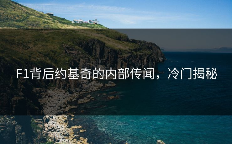 F1背后约基奇的内部传闻，冷门揭秘