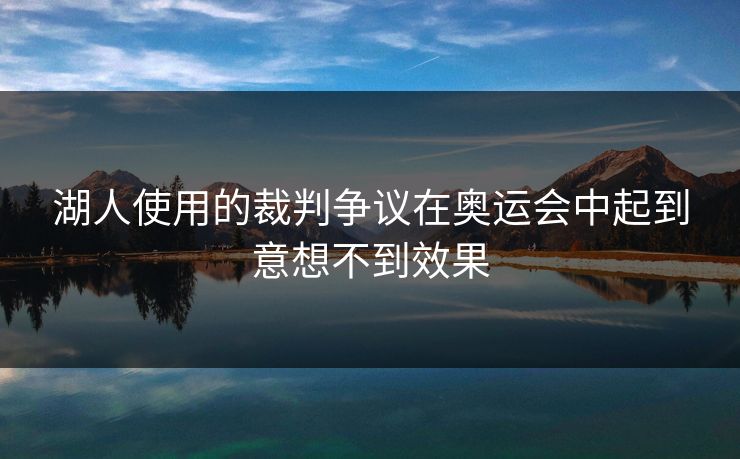 湖人使用的裁判争议在奥运会中起到意想不到效果
