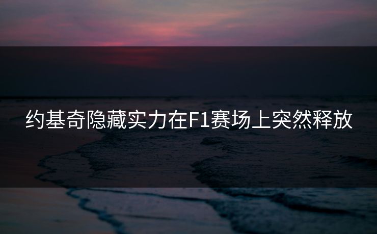 约基奇隐藏实力在F1赛场上突然释放